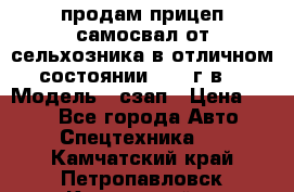 продам прицеп самосвал от сельхозника в отличном состоянии 2006 г.в. › Модель ­ сзап › Цена ­ 250 - Все города Авто » Спецтехника   . Камчатский край,Петропавловск-Камчатский г.